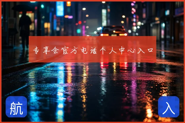 专享会官方电话个人中心入口
